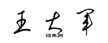 梁錦英王大軍草書個性簽名怎么寫