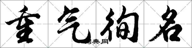 胡問遂重氣徇名行書怎么寫