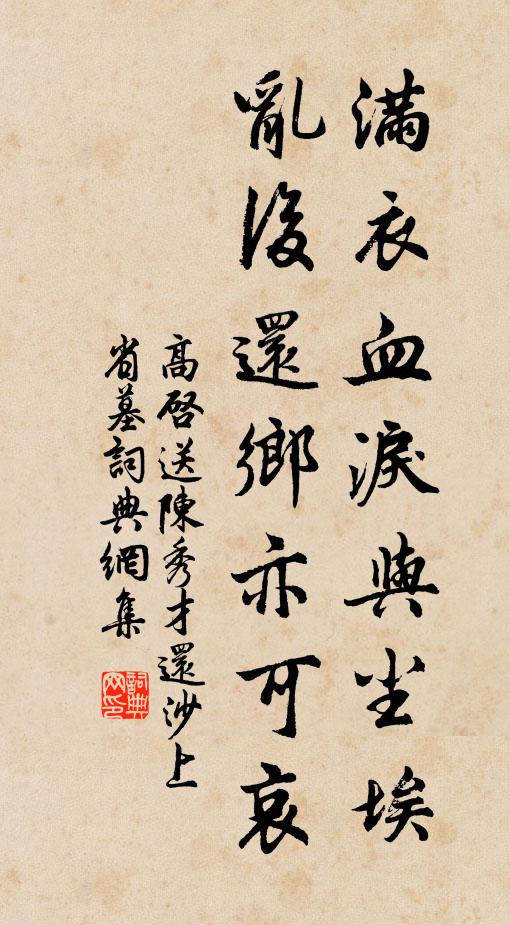 高啟滿衣血淚與塵埃,亂後還鄉亦可哀。書法作品欣賞
