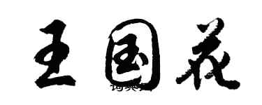 胡問遂王國花行書個性簽名怎么寫