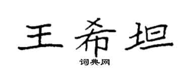 袁強王希坦楷書個性簽名怎么寫