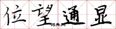 周炳元位望通顯楷書怎么寫