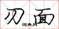 龐中華刃面行書怎么寫