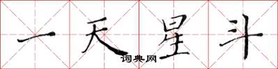 黃華生一天星斗楷書怎么寫