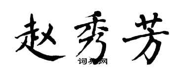 翁闓運趙秀芳楷書個性簽名怎么寫