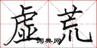駱恆光虛荒楷書怎么寫