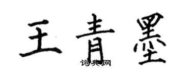 何伯昌王青墨楷書個性簽名怎么寫