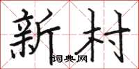 駱恆光新村楷書怎么寫