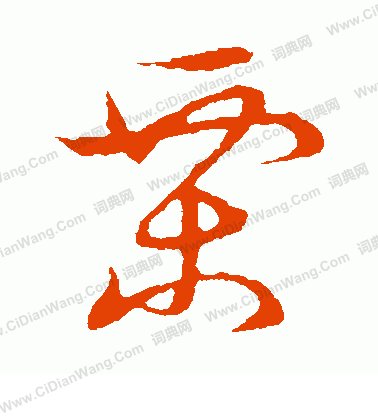 草書韻會寫的栗