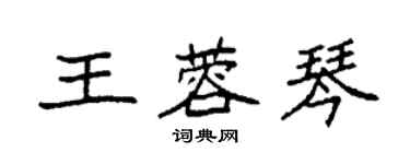 袁強王蓉琴楷書個性簽名怎么寫