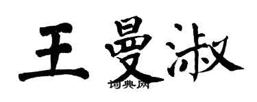 翁闓運王曼淑楷書個性簽名怎么寫