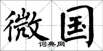 翁闓運微國楷書怎么寫