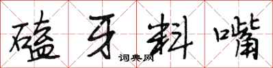 段相林磕牙料嘴行書怎么寫