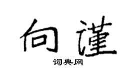袁強向謹楷書個性簽名怎么寫