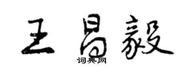 曾慶福王昌毅行書個性簽名怎么寫