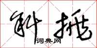 王冬齡斜挑草書怎么寫