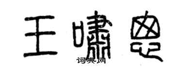 曾慶福王嘯匆篆書個性簽名怎么寫