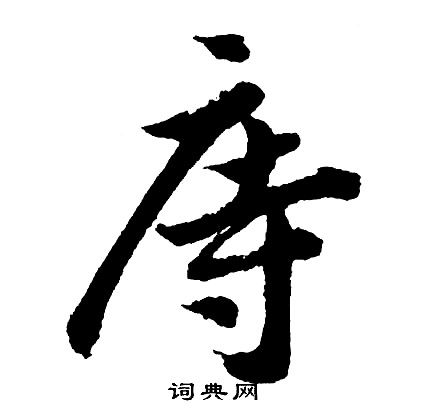殫草書書法_殫字書法_草書字典