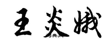 胡問遂王炎娥行書個性簽名怎么寫