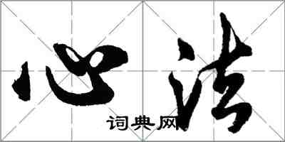 胡問遂心法行書怎么寫