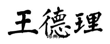 翁闓運王德理楷書個性簽名怎么寫