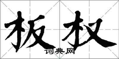 翁闓運板權楷書怎么寫