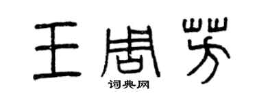 曾慶福王周芳篆書個性簽名怎么寫