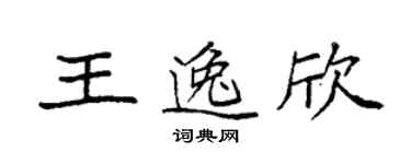 袁強王逸欣楷書個性簽名怎么寫