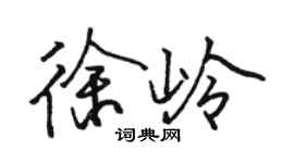 駱恆光徐嶺行書個性簽名怎么寫