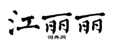 翁闓運江麗麗楷書個性簽名怎么寫