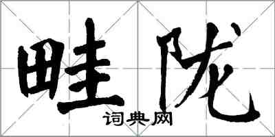 翁闓運畦隴楷書怎么寫