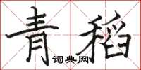 駱恆光青稻楷書怎么寫