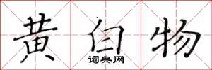 黃華生黃白物楷書怎么寫