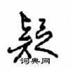 沈鴻根寫的硬筆行書疑