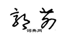 朱錫榮郭前草書個性簽名怎么寫