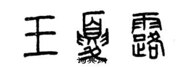 曾慶福王夏露篆書個性簽名怎么寫