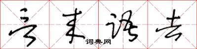王冬齡言來語去草書怎么寫