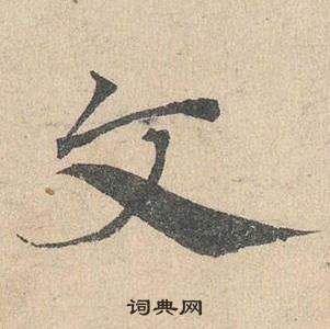 鄧文原臨皇象急就章中文的寫法