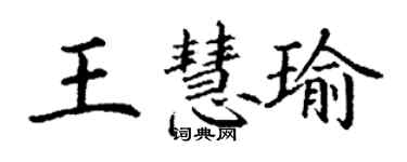 丁謙王慧瑜楷書個性簽名怎么寫