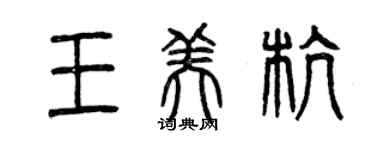 曾慶福王美杭篆書個性簽名怎么寫