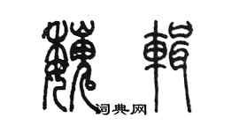 陳墨魏輯篆書個性簽名怎么寫