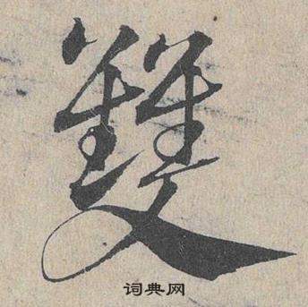 鄧文原在臨皇象急就章中寫的雙