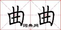 荊霄鵬曲曲楷書怎么寫