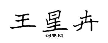 袁強王星卉楷書個性簽名怎么寫