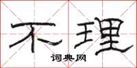 駱恆光不理隸書怎么寫