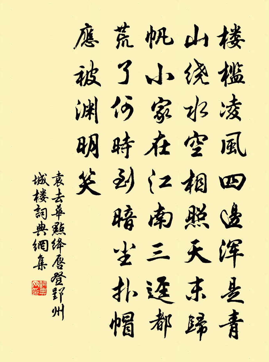 袁去華點絳唇(登郢州城樓)書法作品欣賞