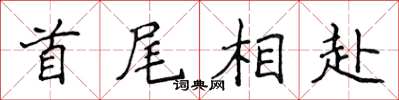 侯登峰首尾相赴楷書怎么寫