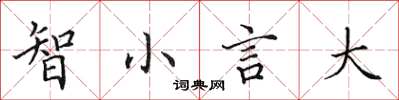田英章智小言大楷書怎么寫