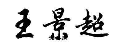 胡問遂王景超行書個性簽名怎么寫