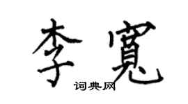 何伯昌李寬楷書個性簽名怎么寫